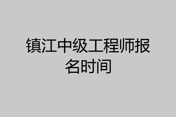 镇江中级工程师报名时间