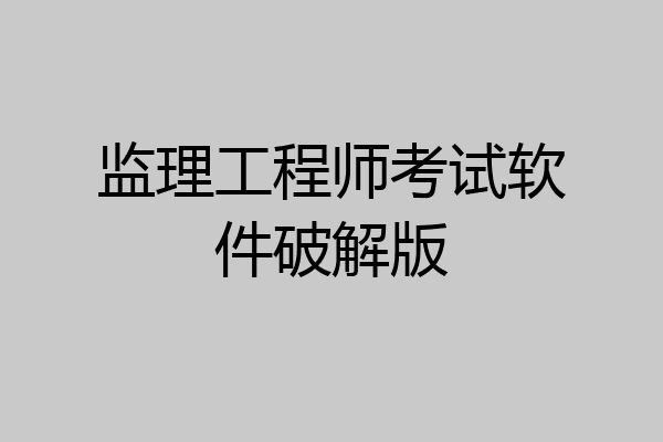 监理工程师考试软件破解版