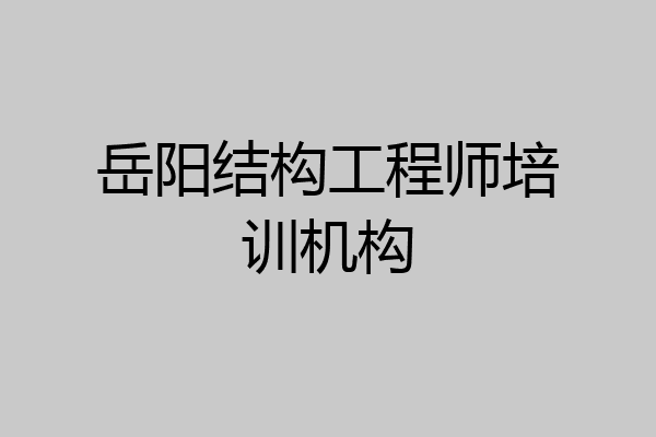 岳阳结构工程师培训机构