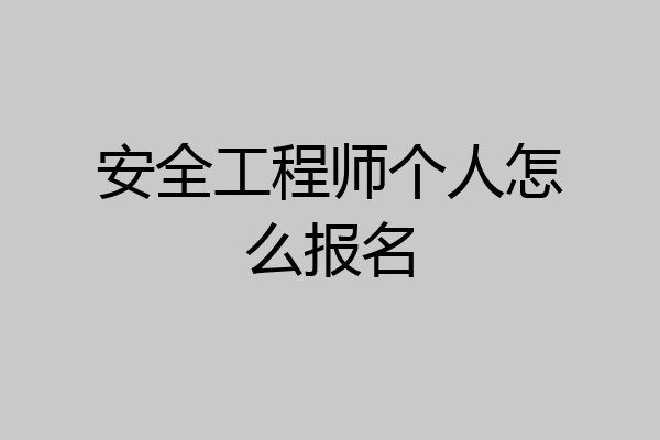 安全工程师个人怎么报名
