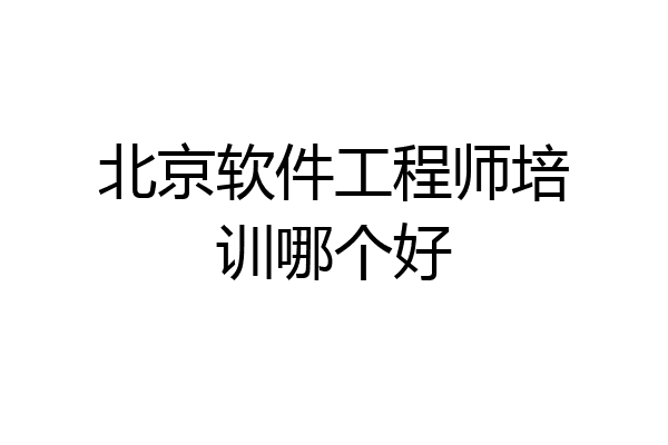 北京软件工程师培训哪个好