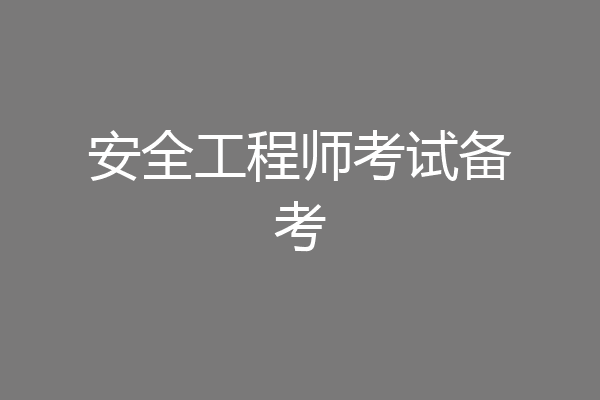 安全工程师考试备考