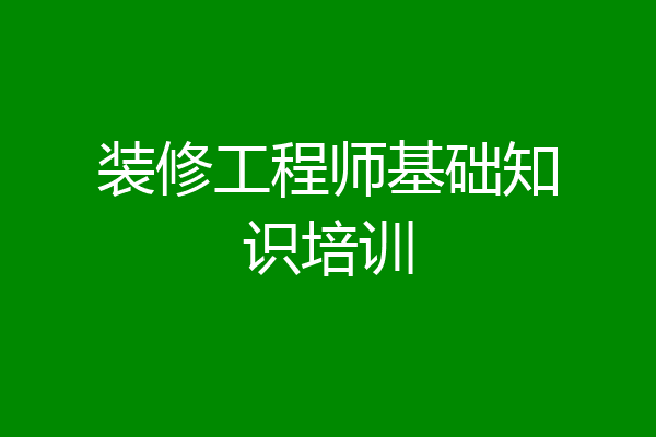 装修工程师基础知识培训
