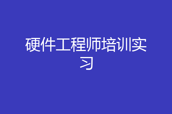 硬件工程师培训实习