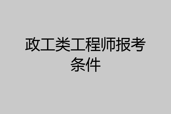 政工类工程师报考条件