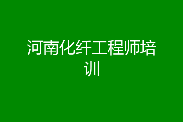 河南化纤工程师培训