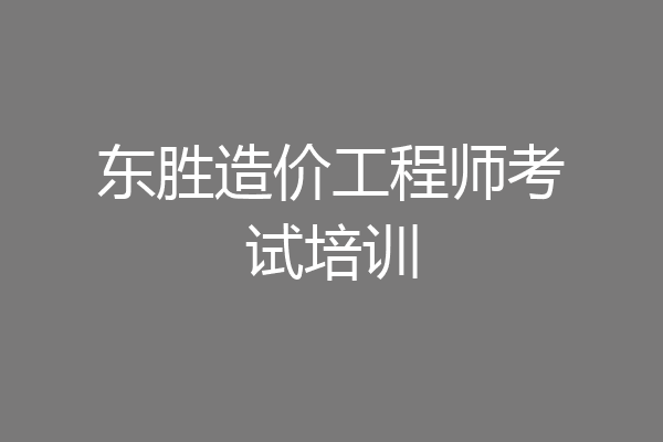 东胜造价工程师考试培训