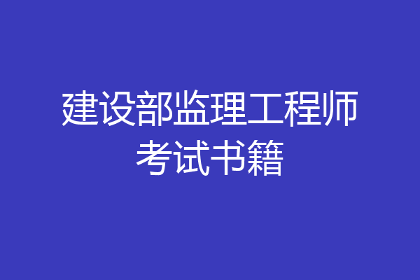建设部监理工程师考试书籍