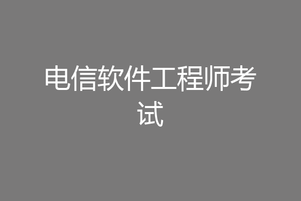 电信软件工程师考试