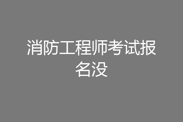 消防工程师考试报名没