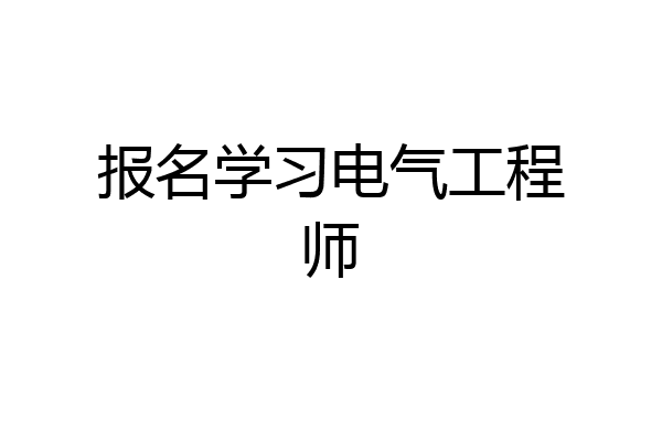 报名学习电气工程师