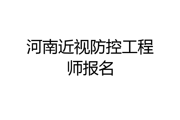 河南近视防控工程师报名