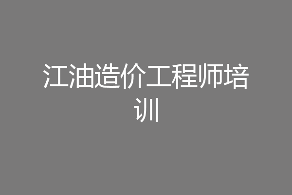 江油造价工程师培训
