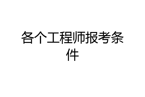 各个工程师报考条件