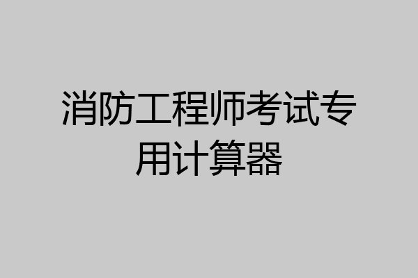 消防工程师考试专用计算器