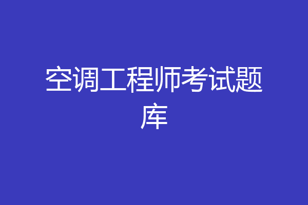 空调工程师考试题库