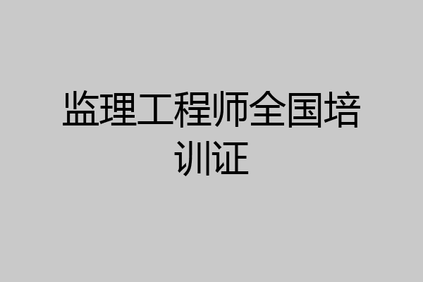 监理工程师全国培训证