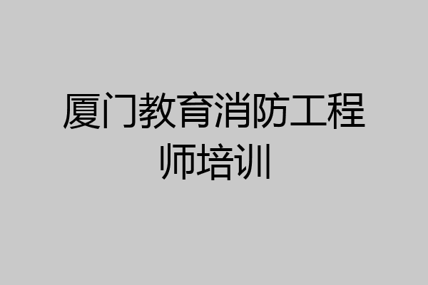 厦门教育消防工程师培训