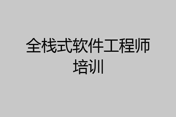 全栈式软件工程师培训