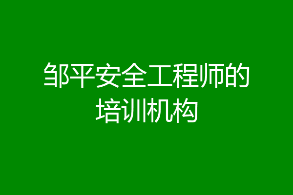 邹平安全工程师的培训机构
