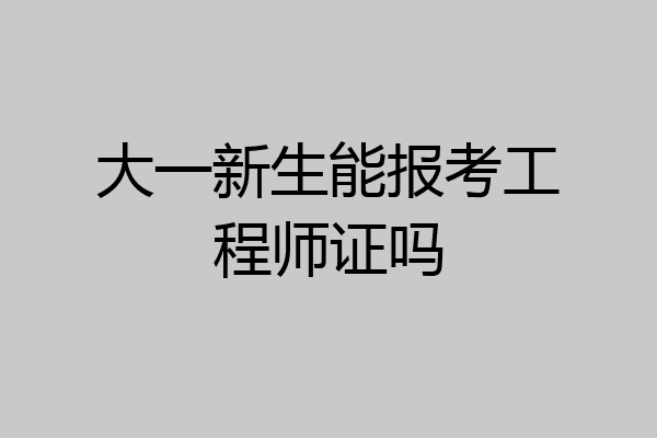 大一新生能报考工程师证吗