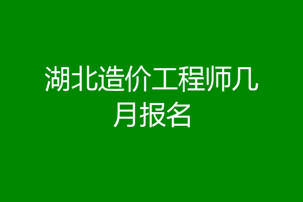湖北造价工程师几月报名