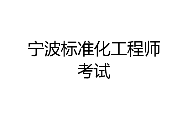 宁波标准化工程师考试