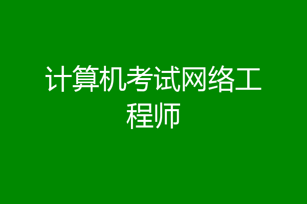 计算机考试网络工程师