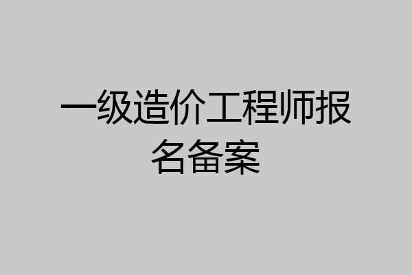 一级造价工程师报名备案