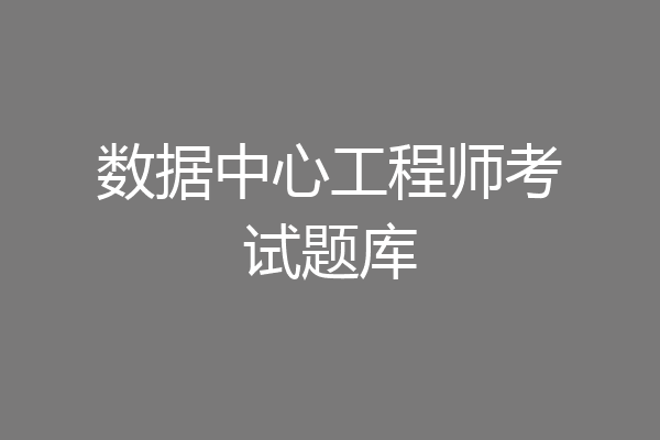 数据中心工程师考试题库