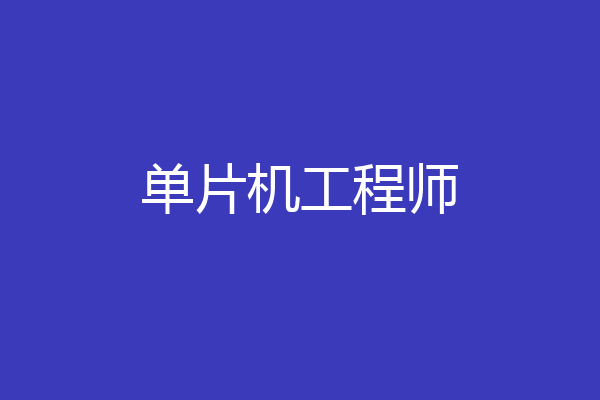 单片机工程师