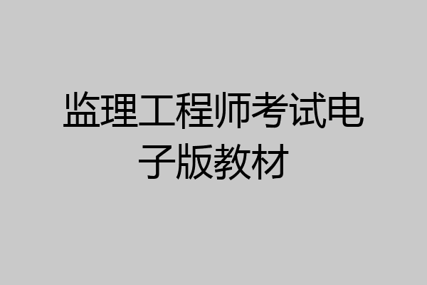 监理工程师考试电子版教材