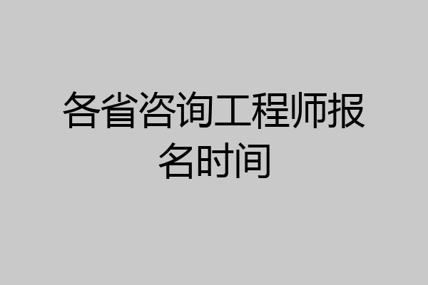 各省咨询工程师报名时间