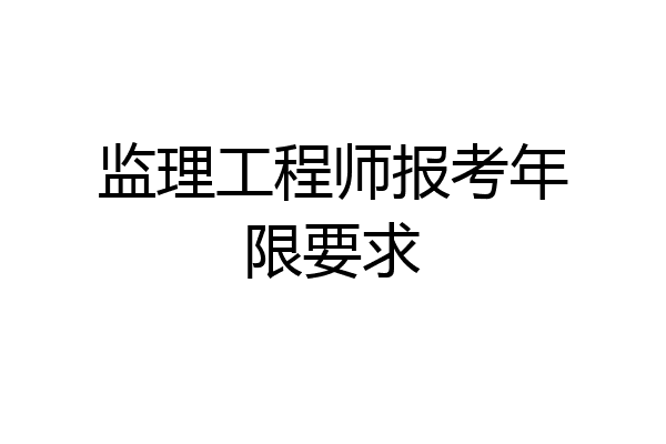 监理工程师报考年限要求
