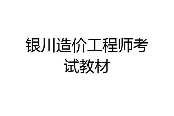 银川造价工程师考试教材