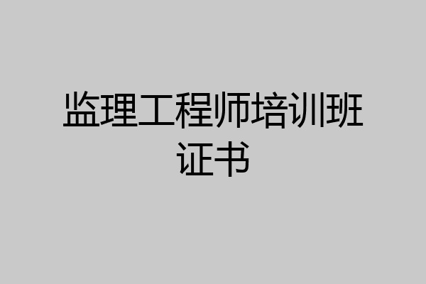 监理工程师培训班证书