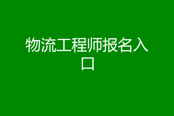 物流工程师报名入口