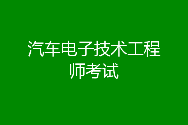 汽车电子技术工程师考试
