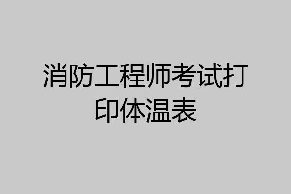 消防工程师考试打印体温表