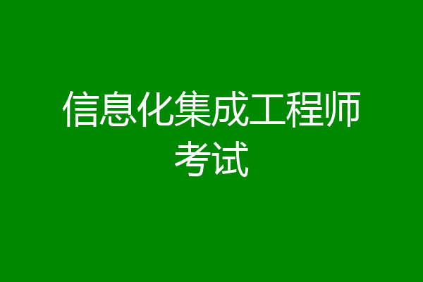 信息化集成工程师考试