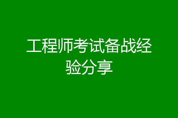工程师考试备战经验分享