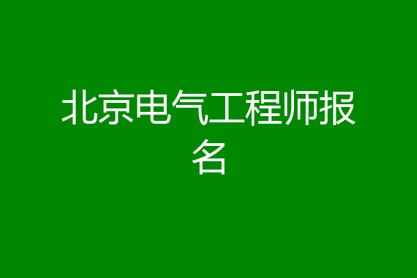 北京电气工程师报名