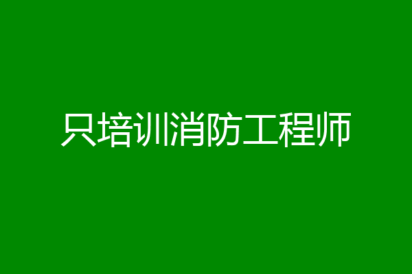 只培训消防工程师