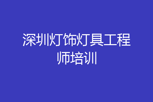 深圳灯饰灯具工程师培训