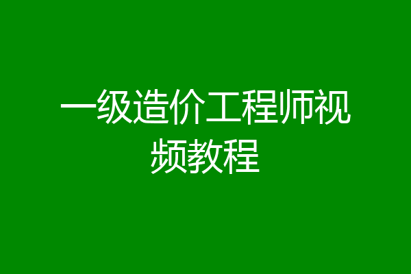 一级造价工程师视频教程