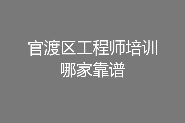 官渡区工程师培训哪家靠谱