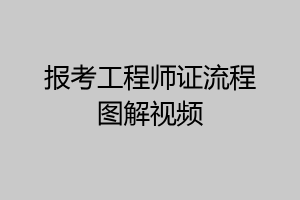 报考工程师证流程图解视频
