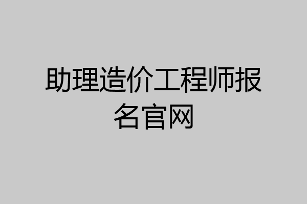 助理造价工程师报名官网