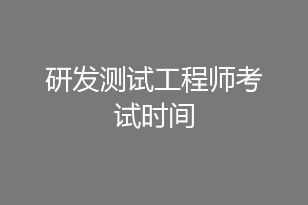 研发测试工程师考试时间