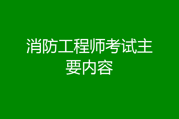 消防工程师考试主要内容
